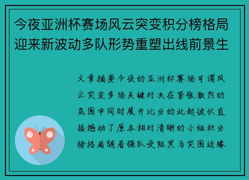 今夜亚洲杯赛场风云突变积分榜格局迎来新波动多队形势重塑出线前景生变