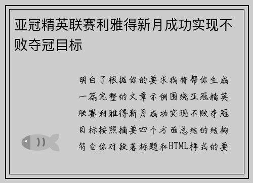 亚冠精英联赛利雅得新月成功实现不败夺冠目标