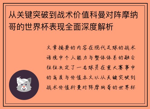 从关键突破到战术价值科曼对阵摩纳哥的世界杯表现全面深度解析