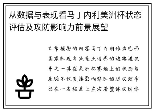 从数据与表现看马丁内利美洲杯状态评估及攻防影响力前景展望