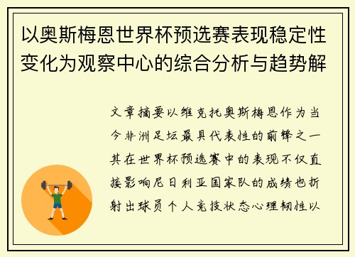 以奥斯梅恩世界杯预选赛表现稳定性变化为观察中心的综合分析与趋势解读