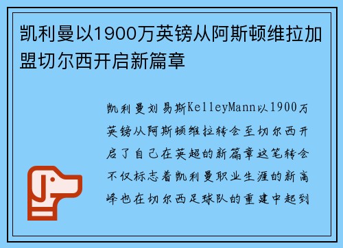 凯利曼以1900万英镑从阿斯顿维拉加盟切尔西开启新篇章