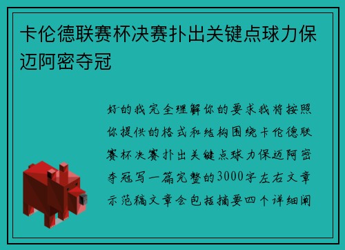 卡伦德联赛杯决赛扑出关键点球力保迈阿密夺冠