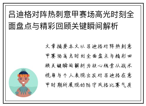 吕迪格对阵热刺意甲赛场高光时刻全面盘点与精彩回顾关键瞬间解析