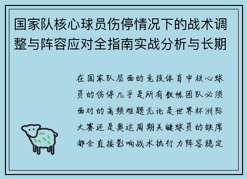 国家队核心球员伤停情况下的战术调整与阵容应对全指南实战分析与长期规划