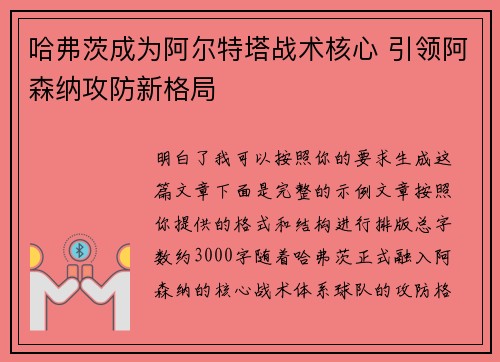 哈弗茨成为阿尔特塔战术核心 引领阿森纳攻防新格局