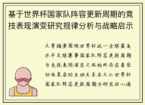基于世界杯国家队阵容更新周期的竞技表现演变研究规律分析与战略启示