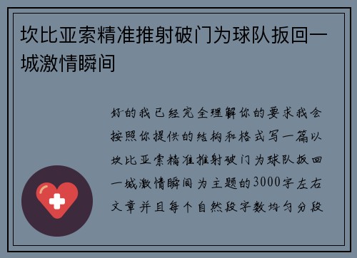 坎比亚索精准推射破门为球队扳回一城激情瞬间