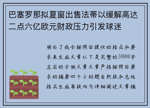 巴塞罗那拟夏窗出售法蒂以缓解高达二点六亿欧元财政压力引发球迷