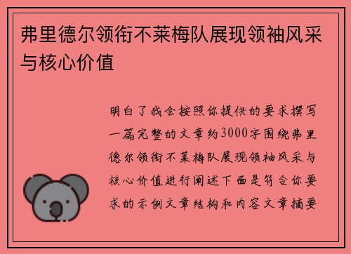 弗里德尔领衔不莱梅队展现领袖风采与核心价值