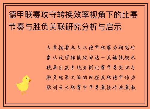 德甲联赛攻守转换效率视角下的比赛节奏与胜负关联研究分析与启示