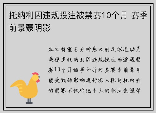 托纳利因违规投注被禁赛10个月 赛季前景蒙阴影