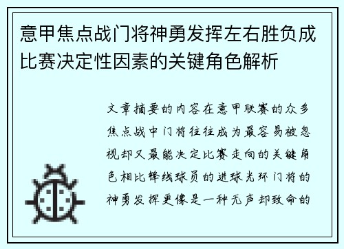 意甲焦点战门将神勇发挥左右胜负成比赛决定性因素的关键角色解析