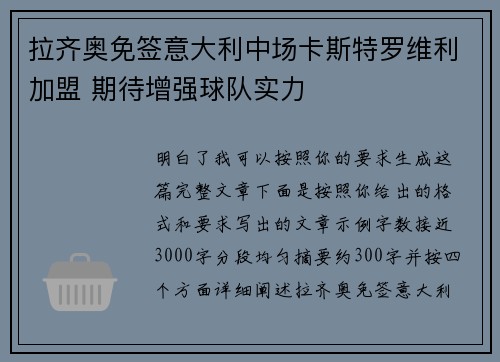 拉齐奥免签意大利中场卡斯特罗维利加盟 期待增强球队实力