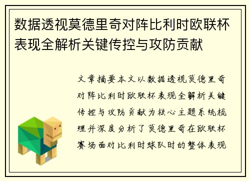 数据透视莫德里奇对阵比利时欧联杯表现全解析关键传控与攻防贡献