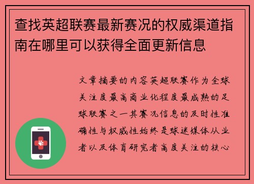 查找英超联赛最新赛况的权威渠道指南在哪里可以获得全面更新信息