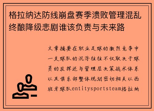格拉纳达防线崩盘赛季溃败管理混乱终酿降级悲剧谁该负责与未来路