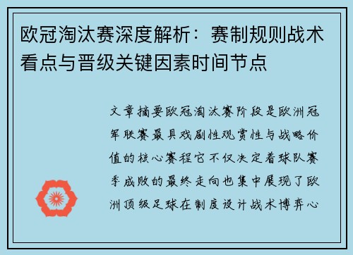 欧冠淘汰赛深度解析：赛制规则战术看点与晋级关键因素时间节点
