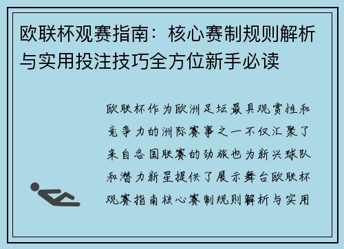 欧联杯观赛指南：核心赛制规则解析与实用投注技巧全方位新手必读