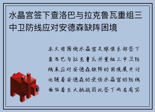 水晶宫签下查洛巴与拉克鲁瓦重组三中卫防线应对安德森缺阵困境