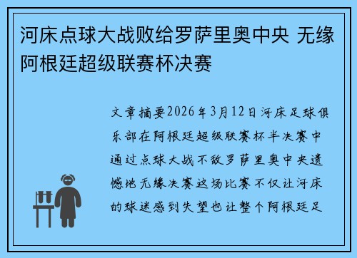 河床点球大战败给罗萨里奥中央 无缘阿根廷超级联赛杯决赛