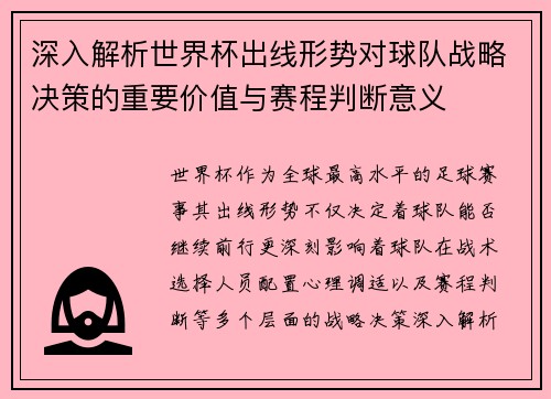 深入解析世界杯出线形势对球队战略决策的重要价值与赛程判断意义