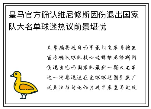 皇马官方确认维尼修斯因伤退出国家队大名单球迷热议前景堪忧