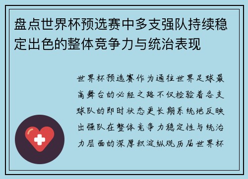 盘点世界杯预选赛中多支强队持续稳定出色的整体竞争力与统治表现